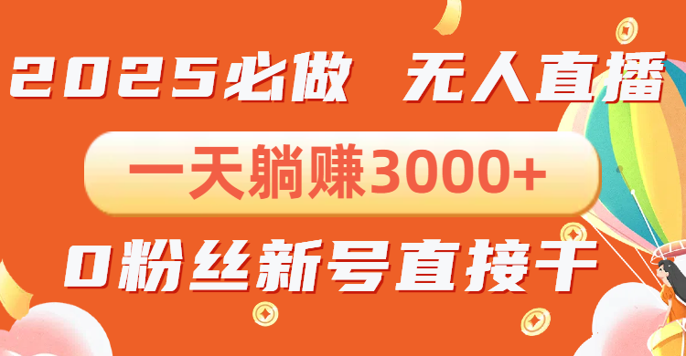 抖音小雪花无人直播，一天躺赚3000+，0粉手机可搭建，不违规不限流，小…-项目网