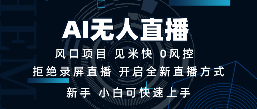 AI无人直播技术 单日收益1000+ 新手，小白可快速上手-项目网