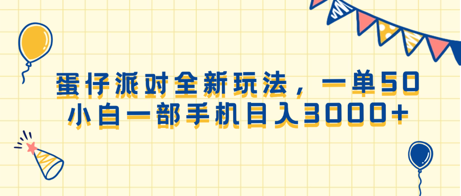 蛋仔派对全新玩法，一单50，小白一部手机日入3000+-项目网