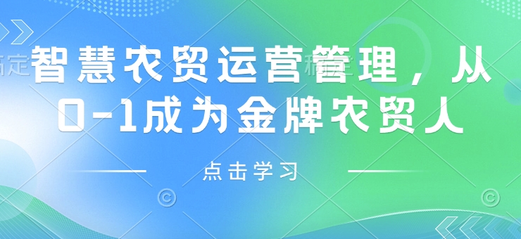 智慧农贸运营管理，从0-1成为金牌农贸人-项目网
