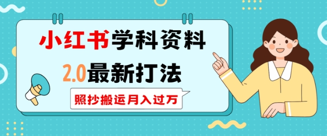小红书学科资料2.0最新打法，照抄搬运月入过万，可长期操作-项目网