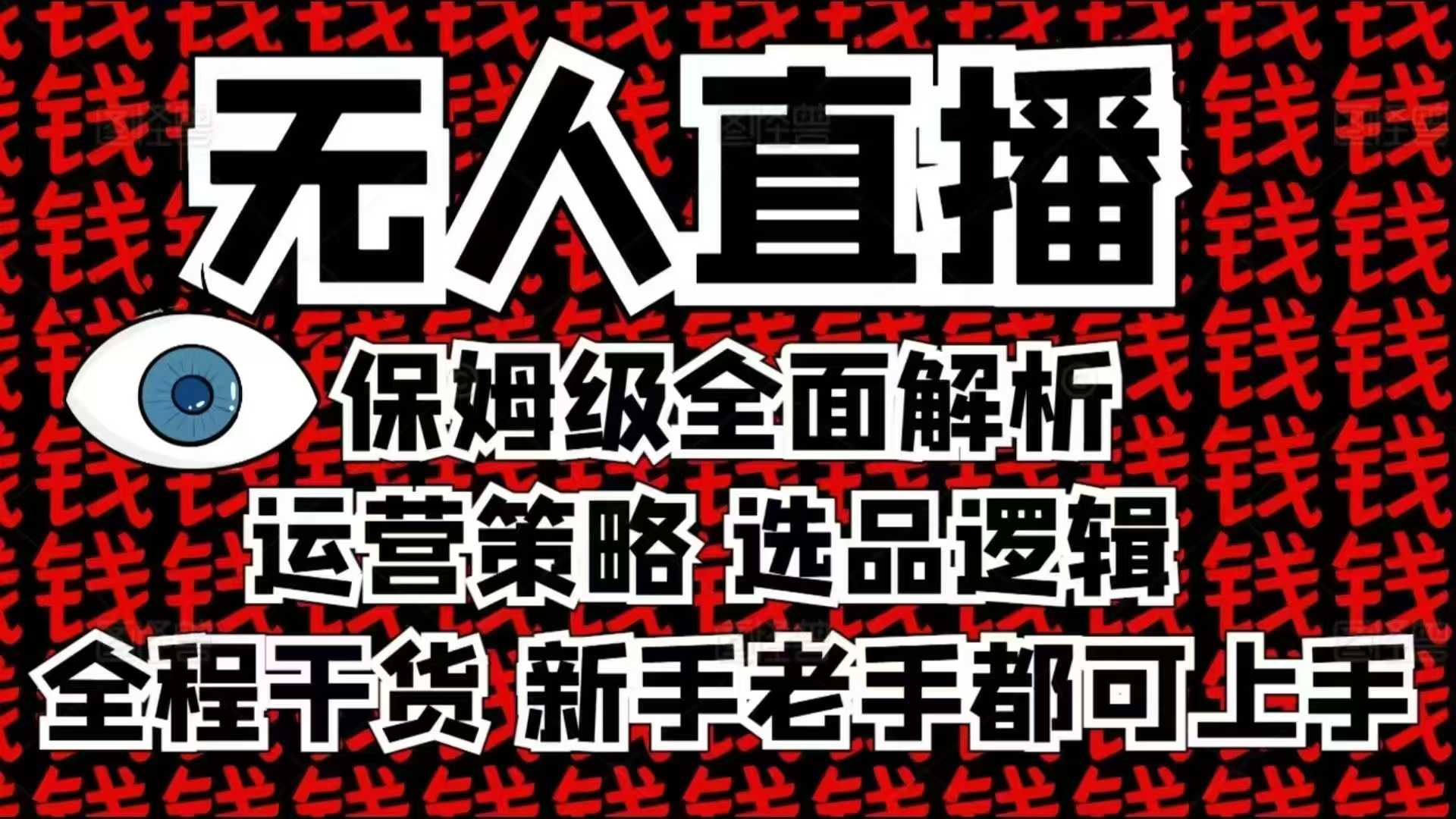 2025无人直播这么做就对了，保姆级全面解析，全程干货，新手老手都可上手-项目网