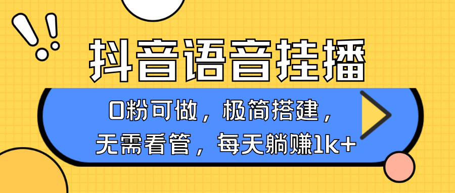 抖音语音无人挂播，每天躺赚1000+，新老号0粉可播，简单好操作，不限流不违规-项目网