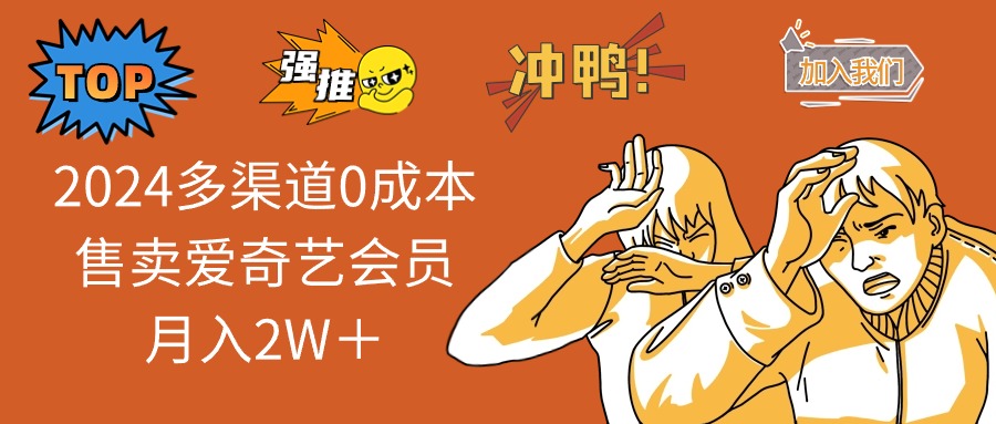 2025多渠道0成本售卖爱奇艺会员月入2W＋-项目网