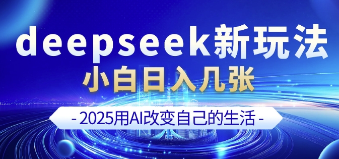 deepseek+剪映新玩法，小白一天也可轻松入几张-项目网