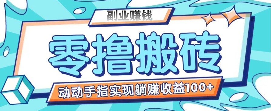 零撸搬砖项目，只需动动手指转发，实现躺赚收益100+，适合新手操作-项目网