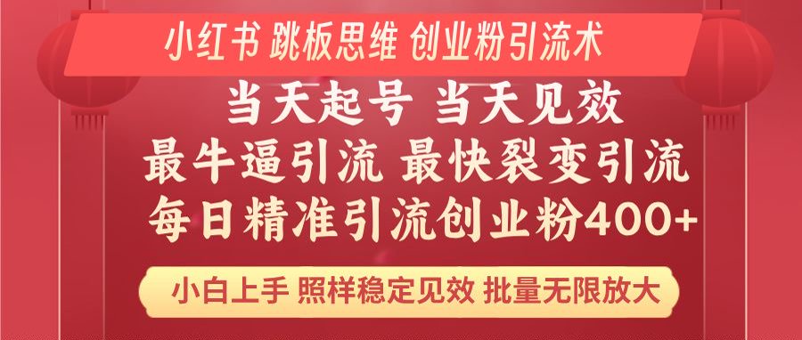 小红书 巧用跳板思维 每日暴力引流400＋精准创业粉 小白福音 效果拉满…-项目网