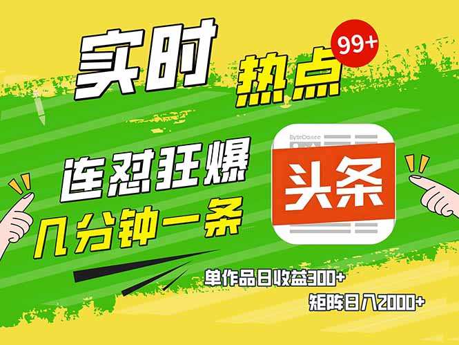 头条赚钱新姿势，AI爆款文章生成术，无脑操作日赚1K+复制粘贴轻松玩转头条-项目网