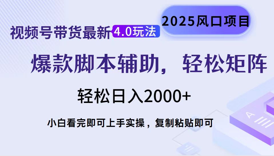 视频号带货最新4.0玩法，作品制作简单，当天起号，复制粘贴，轻松矩阵…-项目网