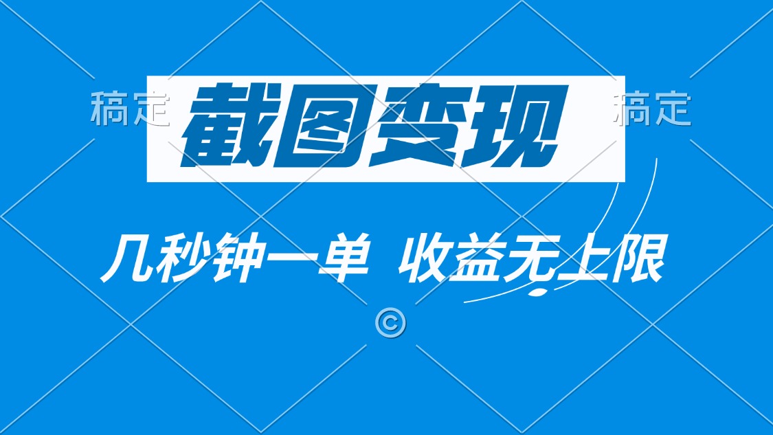 截图变现，几秒钟一单，收益无上限-项目网