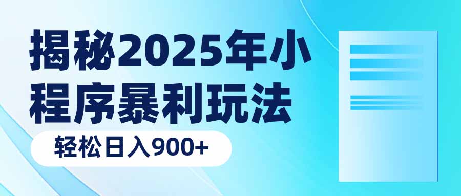 揭秘2025年小程序暴利玩法：轻松日入900+-项目网