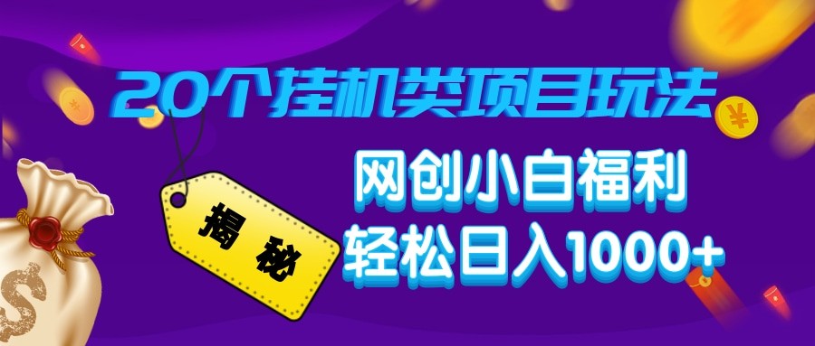 揭秘20种挂机类项目玩法 网创小白福利轻松日入1000+-项目网