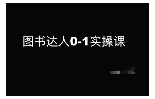 图书达人0-1实操课，带你从0起步，实现从新手到图书达人的蜕变-项目网