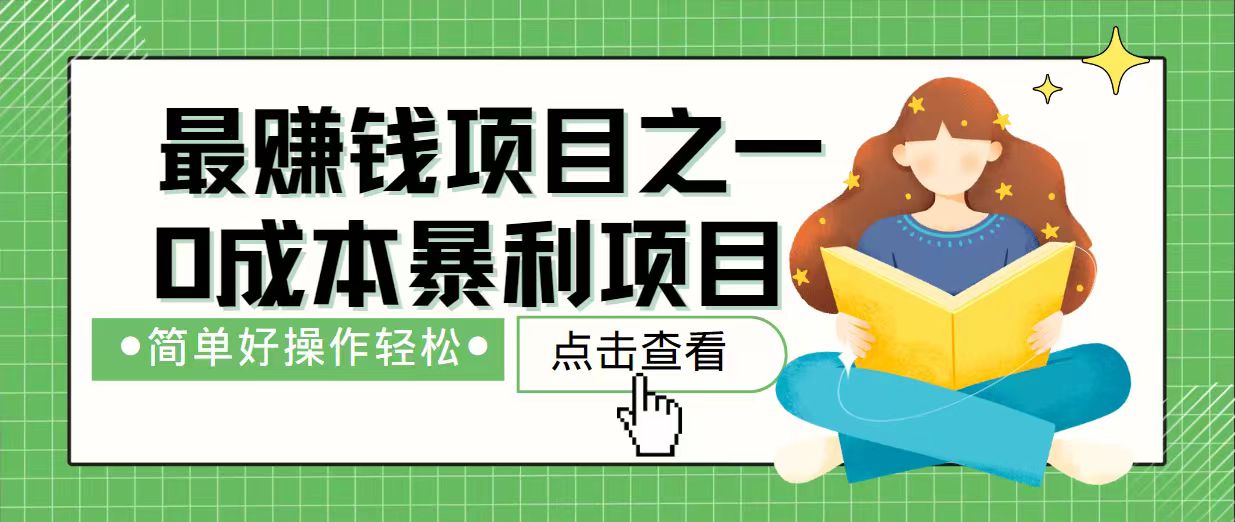 7天赚了2.4万，最赚钱项目之一，小白有手就行-项目网