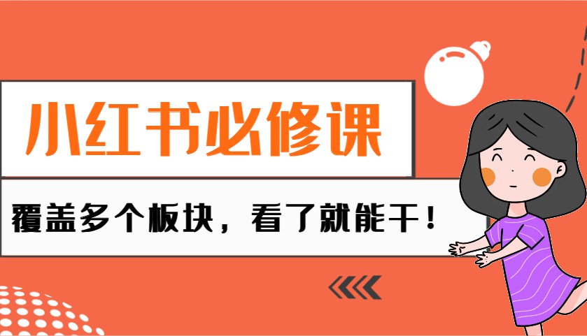 小红书必修课：电商/无人/获客/种草/mcn/直播等多个板块，看了就能干！-项目网