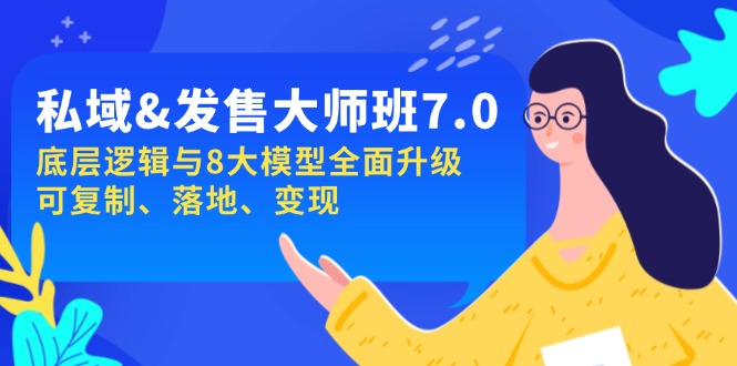 私域&发售-大师班第7期，底层逻辑与8大模型全面升级 可复制 落地 变现-项目网