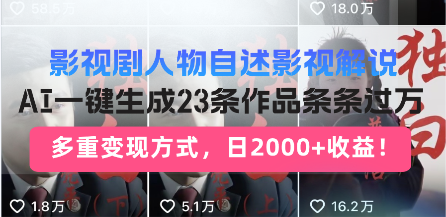 日入2000+！影视剧人物自述解说新玩法，AI暴力起号新姿势，23条作品条…-项目网