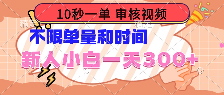 10秒一单，审核视频 ，不限单量时间，新人小白一天300+-项目网