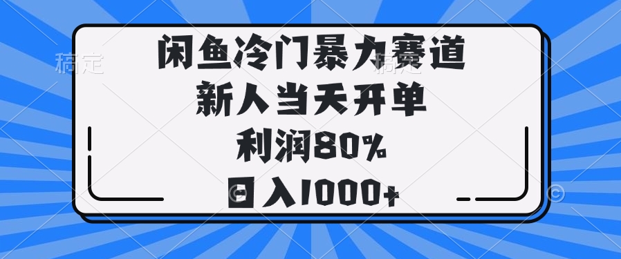 闲鱼冷门暴力赛道，新人当天开单，利润80%，日入1000+-项目网