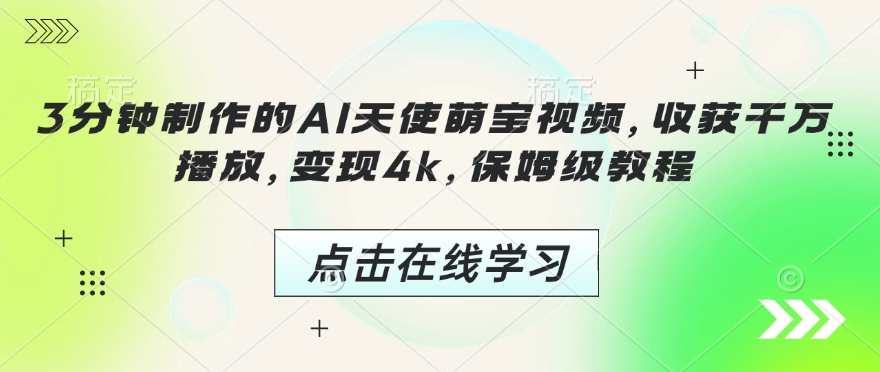 3分钟制作的AI天使萌宝视频，收获千万播放，变现4k，保姆级教程!-项目网