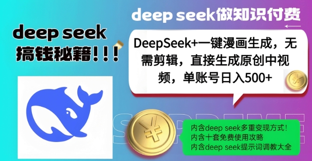 DeepSeek+漫画生成，无需剪辑，一键生成原创中视频，单账号日入5张-项目网