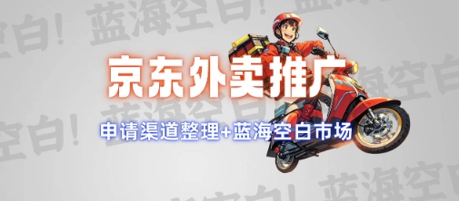 京东外卖推广项目_蓝海市场+推广思路+申请渠道【揭秘】-项目网