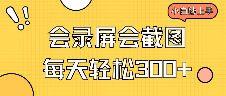 会录屏会截图，小白半小时上手，一天轻松300+-项目网