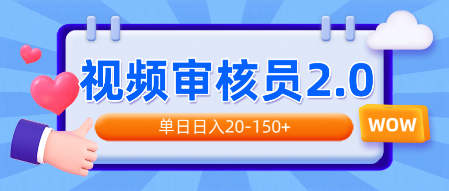 视频审核员2.0，可批量可矩阵，单日日入20-150+-项目网