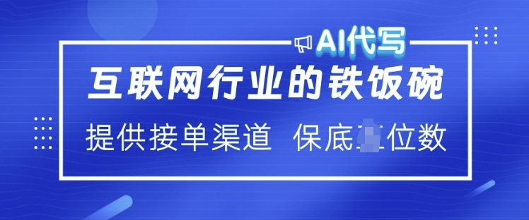 互联网行业的铁饭碗  AI代写 提供接单渠道 月入过W【揭秘】-项目网
