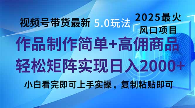 视频号带货最新5.0玩法，作品制作简单，当天起号，复制粘贴，轻松矩阵…-项目网