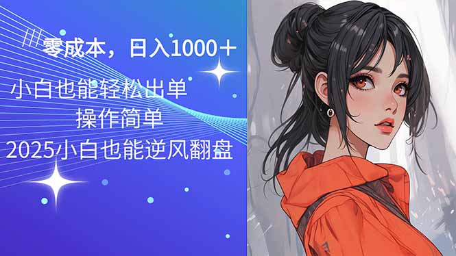 2025最新玩法骚气语音包，0成本一天1000+闭着眼也能出单-项目网