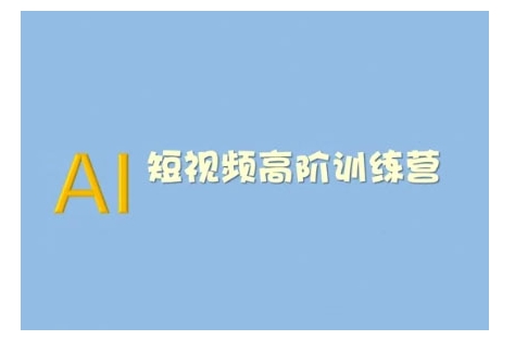 AI短视频系统训练营(2025版)掌握短视频变现的多种方式，结合AI技术提升创作效率-项目网