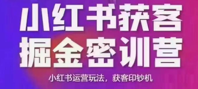 小红书获客掘金线下课，录音+ppt照片，小红书运营玩法，获客印钞机-项目网