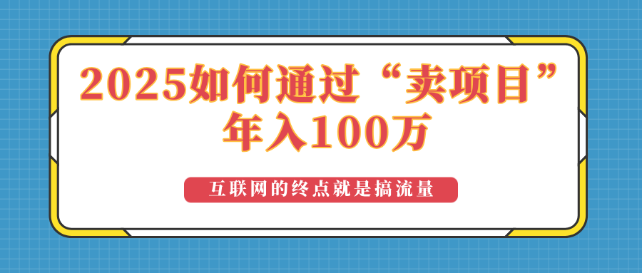 2025年如何通过“卖项目”实现100万收益：最具潜力的盈利模式解析-项目网
