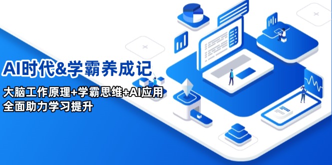 AI时代&学霸养成记，大脑工作原理+学霸思维+AI应用，全面助力学习提升-项目网