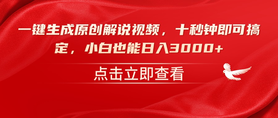 一键生成原创解说视频，十秒钟即可搞定，小白也能日入3000+-项目网