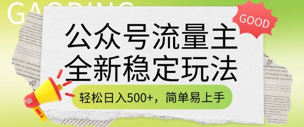 公众号流量主全新稳定玩法，轻松日入5张，简单易上手，做就有收益(附详细实操教程)-项目网