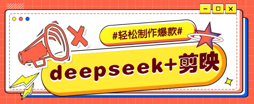 DeepSeek+剪映，一键生成原创文案和视频 (各种故事视频)几分钟教会你-项目网
