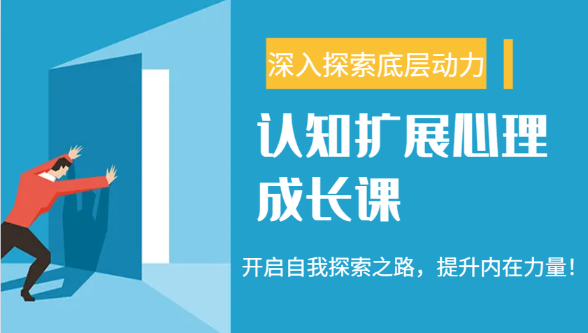 认知扩展心理成长课，了解九型人格与自信力，开启自我探索之路，提升内在力量！-项目网