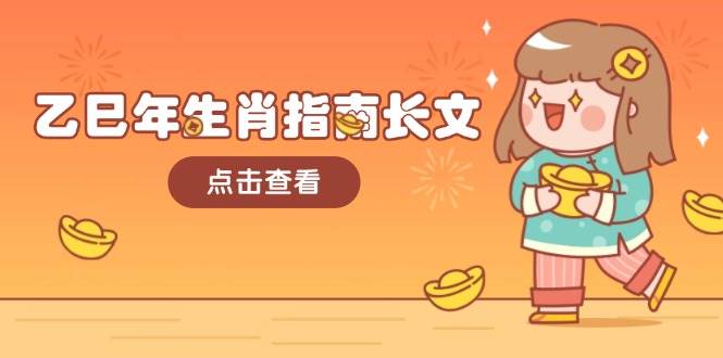 乙巳年生肖指南长文，结合大环境与生肖，字字精华，助你财福顺利 迎接好运-项目网