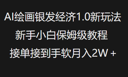 AI绘画银发经济1.0最新玩法，新手小白保姆级教程接单接到手软月入1W-项目网