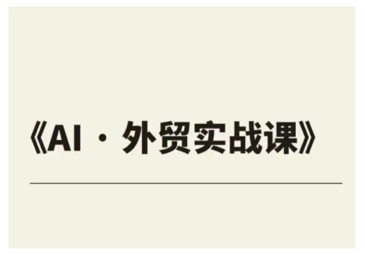 外贸ChatGPT实战课程，帮助外贸企业实现业绩翻倍-项目网
