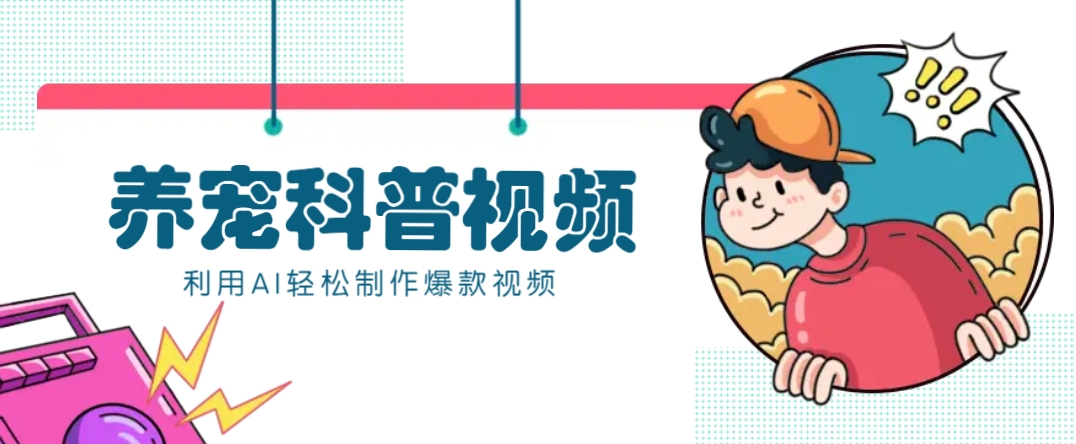 教你利用AI+数字人快速制作养宠科普视频，助大家快速涨粉月赚万元-项目网
