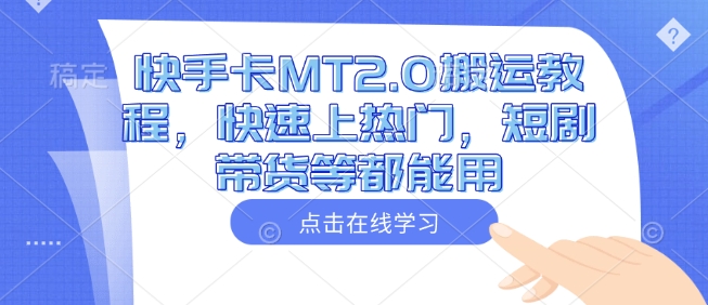 快手卡MT2.0搬运教程，快速上热门，短剧带货等都能用-项目网