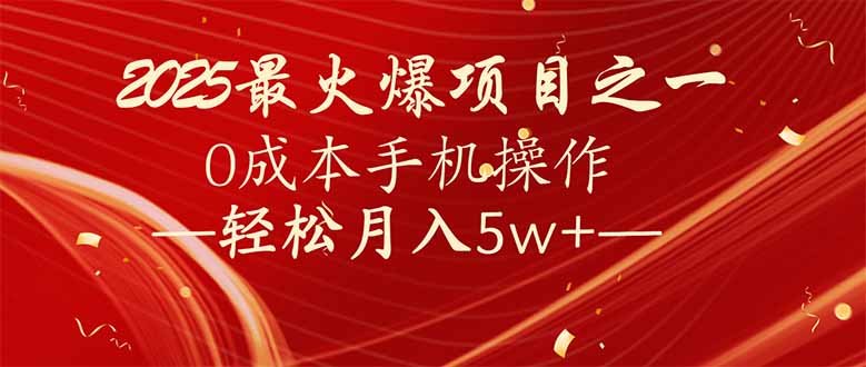 7天赚了2.6万，2025利润超级高！0成本手机操作轻松月入5w+-项目网