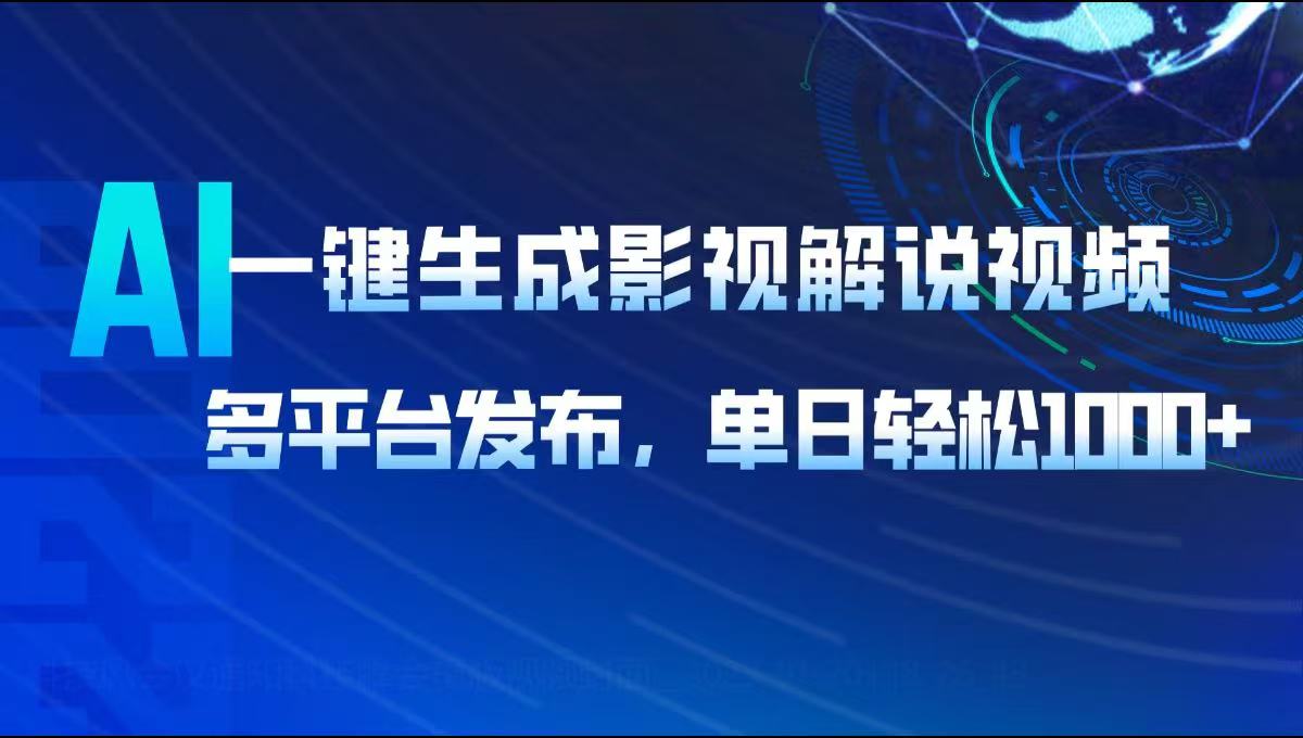 AI一键生成影视解说视频，多平台发布，轻松日入1000+-项目网