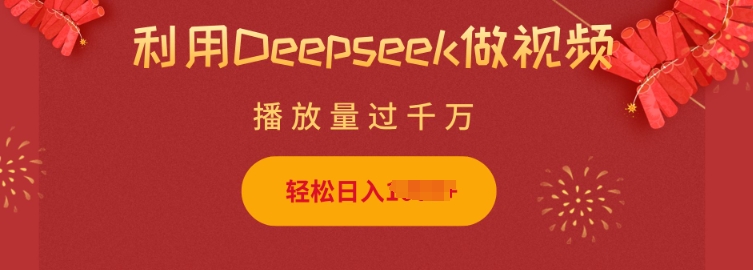 利用Deepseek做小猫摆摊视频，轻松日入多张，简单好操作-项目网