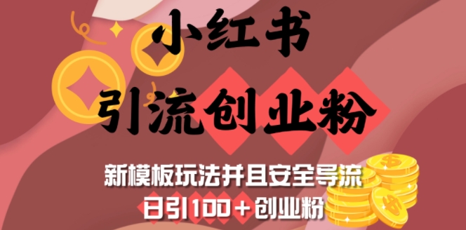小红书引流创业粉，新模板玩法并且安全导流，日引100+创业粉-项目网