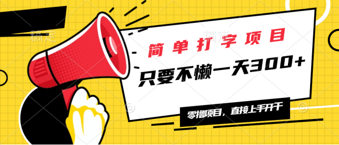 简单打字项目，一天可撸300+，单日无上限，多劳多得！-项目网