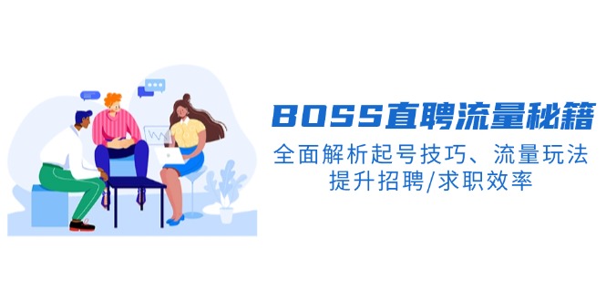 BS直聘流量秘籍，全面解析起号技巧、流量玩法，提升招聘/求职效率-项目网